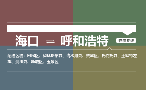 海口到呼和浩特物流专线2023省市县+乡镇+派+送保证时效