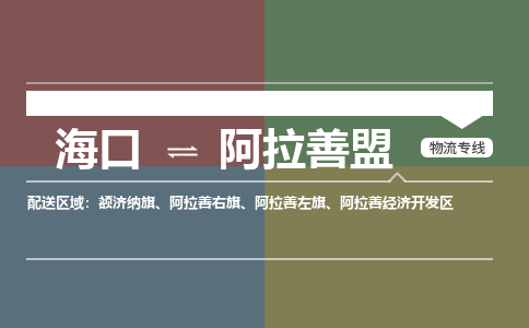 阿拉善盟到海口危险品运输公司2023省市县+乡镇+闪+送时效保障