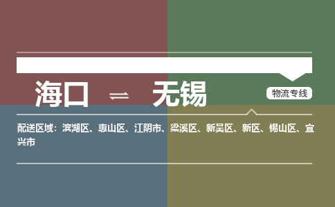 海口到无锡物流专线2023省市县+乡镇+派+送保证时效