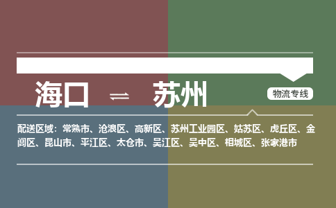 海口到苏州物流专线2023省市县+乡镇+派+送保证时效