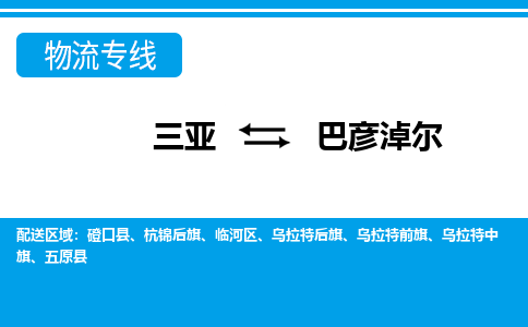 巴彦淖尔到三亚危险品运输公司2023省市县+乡镇+闪+送时效保障