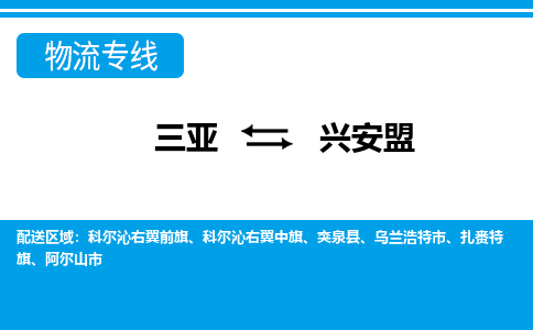 兴安盟到三亚危险品运输公司2023省市县+乡镇+闪+送时效保障