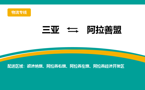 阿拉善盟到三亚危险品运输公司