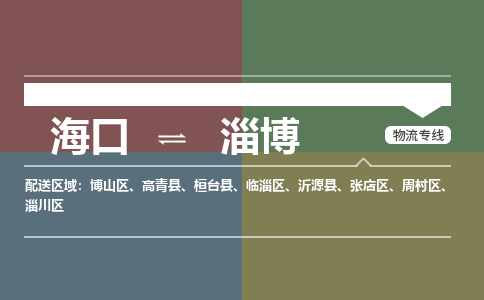 淄博到海口危险品运输公司2023省市县+乡镇+闪+送时效保障