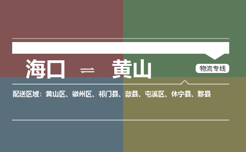 黄山到海口危险品运输公司2023省市县+乡镇+闪+送时效保障