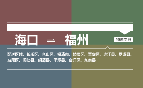 福州到海口危险品运输公司2023省市县+乡镇+闪+送时效保障