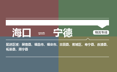 海口到宁德物流专线2023省市县+乡镇+派+送保证时效