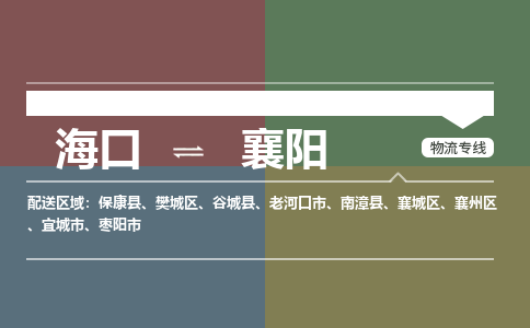 襄阳到海口危险品运输公司2023省市县+乡镇+闪+送时效保障