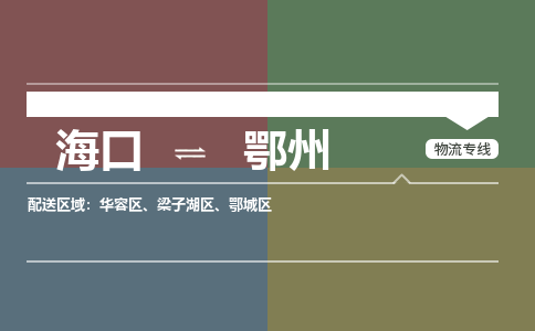 海口到鄂州物流专线2023省市县+乡镇+派+送保证时效