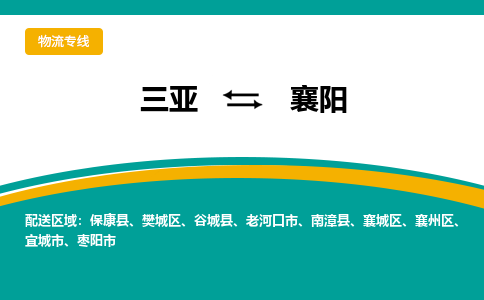 襄阳到三亚危险品运输公司2023省市县+乡镇+闪+送时效保障