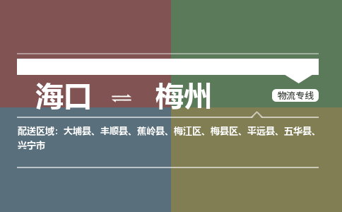 海口到梅州物流专线2023省市县+乡镇+派+送保证时效