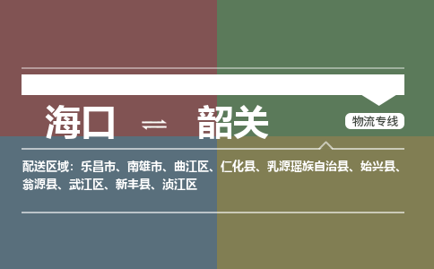 海口到韶关物流专线2023省市县+乡镇+派+送保证时效