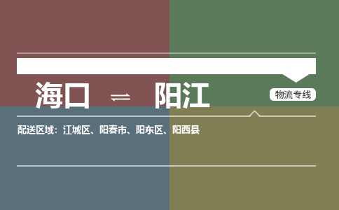 海口到阳江物流专线2023省市县+乡镇+派+送保证时效