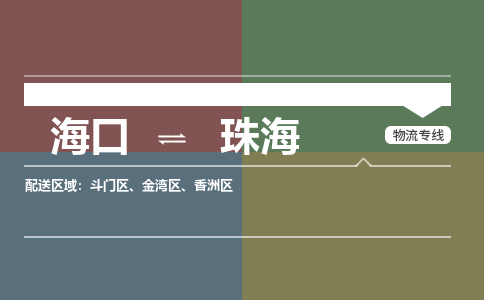 珠海到海口危险品运输公司2023省市县+乡镇+闪+送时效保障