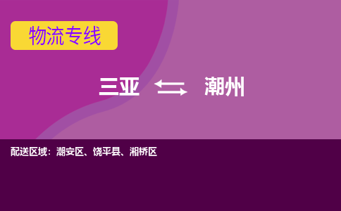 潮州到三亚危险品运输公司2023省市县+乡镇+闪+送时效保障