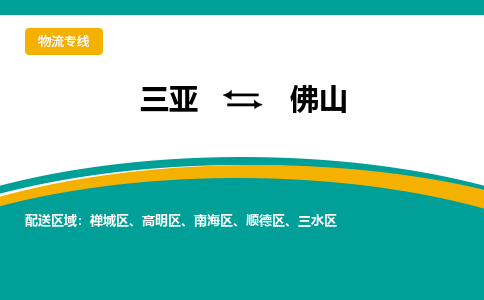 佛山到三亚危险品运输公司2023省市县+乡镇+闪+送时效保障