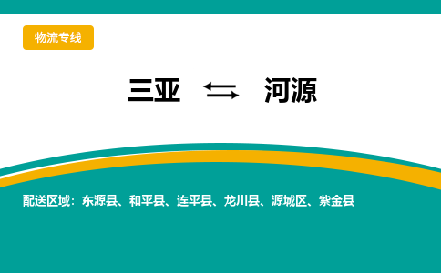 河源到三亚危险品运输公司