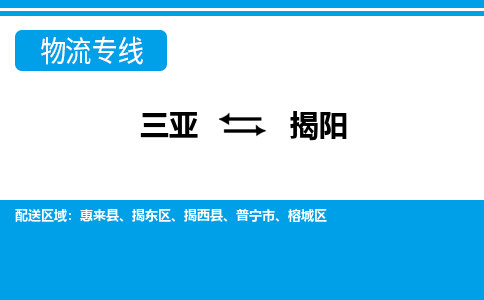 揭阳到三亚危险品运输公司2023省市县+乡镇+闪+送时效保障