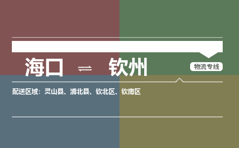 海口到钦州物流专线2023省市县+乡镇+派+送保证时效