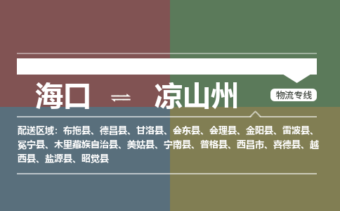 海口到凉山州物流专线2023省市县+乡镇+派+送保证时效