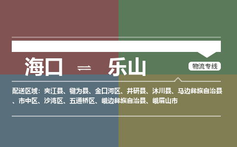 海口到乐山物流专线2023省市县+乡镇+派+送保证时效