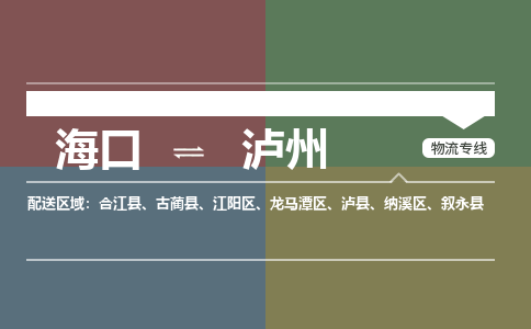 海口到泸州物流专线2023省市县+乡镇+派+送保证时效