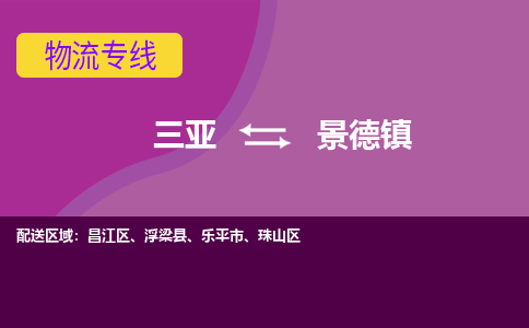 景德到三亚危险品运输公司2023省市县+乡镇+闪+送时效保障