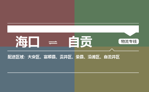 海口到自贡物流专线2023省市县+乡镇+派+送保证时效