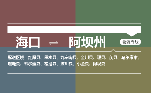 海口到阿坝州物流专线2023省市县+乡镇+派+送保证时效