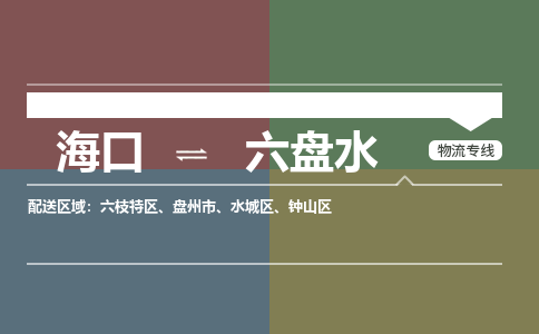 六盘水到海口危险品运输公司2023省市县+乡镇+闪+送时效保障