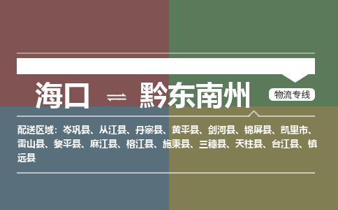 海口到黔东南州物流专线2023省市县+乡镇+派+送保证时效