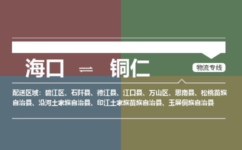 铜仁到海口危险品运输公司2023省市县+乡镇+闪+送时效保障