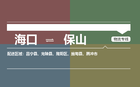 海口到保山物流专线2023省市县+乡镇+派+送保证时效