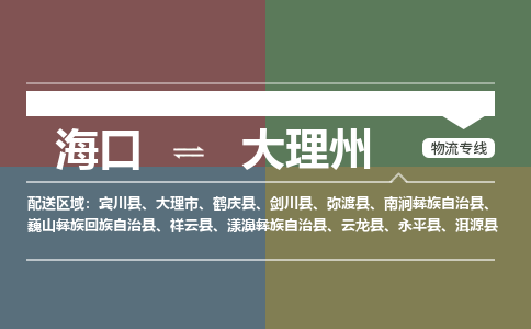 海口到大理州物流专线2023省市县+乡镇+派+送保证时效