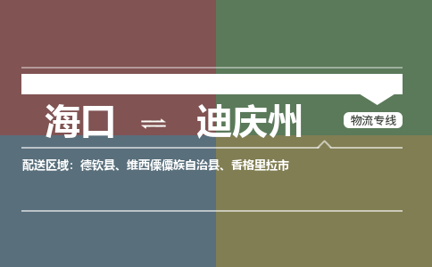 海口到迪庆州物流专线2023省市县+乡镇+派+送保证时效