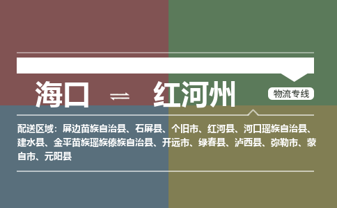 海口到红河州物流专线2023省市县+乡镇+派+送保证时效