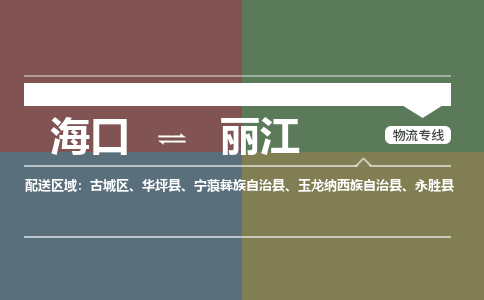 海口到丽江物流专线2023省市县+乡镇+派+送保证时效