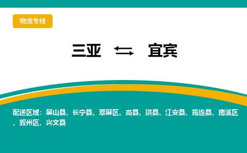 宜宾到三亚危险品运输公司2023省市县+乡镇+闪+送时效保障