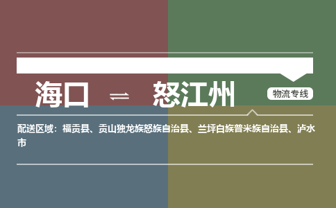 海口到怒江州物流专线2023省市县+乡镇+派+送保证时效