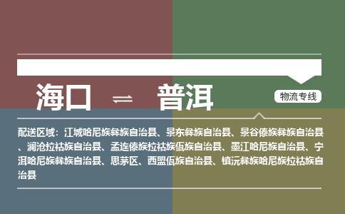 海口到普洱物流专线2023省市县+乡镇+派+送保证时效