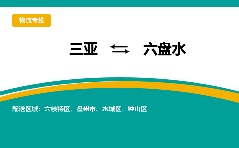 六盘水到三亚危险品运输公司2023省市县+乡镇+闪+送时效保障