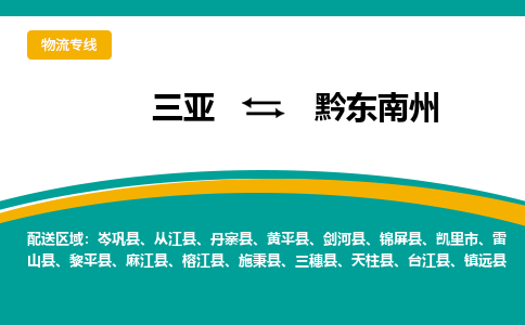 黔东南州到三亚危险品运输公司