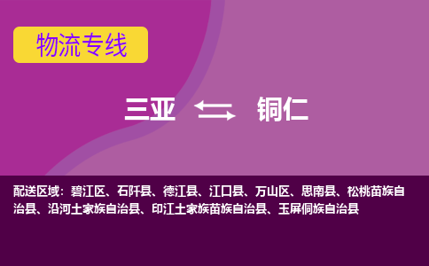 铜仁到三亚危险品运输公司2023省市县+乡镇+闪+送时效保障