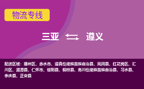 遵义到三亚危险品运输公司2023省市县+乡镇+闪+送时效保障