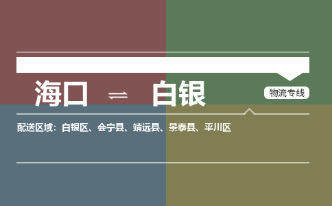 白银到海口危险品运输公司2023省市县+乡镇+闪+送时效保障