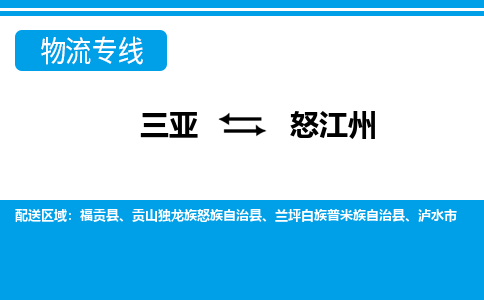 怒江州到三亚危险品运输公司2023省市县+乡镇+闪+送时效保障