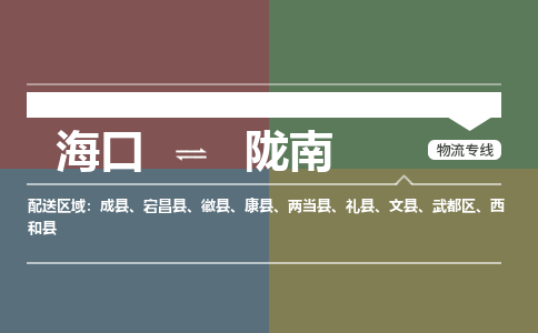 海口到陇南物流专线2023省市县+乡镇+派+送保证时效