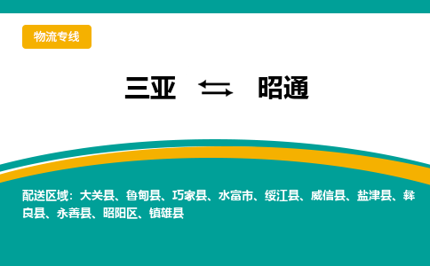 昭通到三亚危险品运输公司2023省市县+乡镇+闪+送时效保障