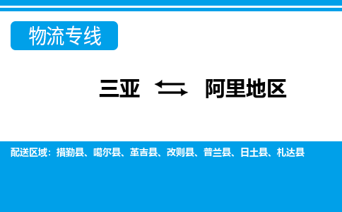 阿里地到三亚危险品运输公司2023省市县+乡镇+闪+送时效保障