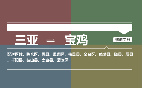 宝鸡到三亚危险品运输公司2023省市县+乡镇+闪+送时效保障